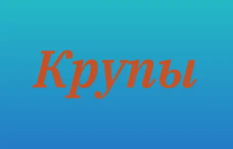 Чечевичная крупа в Киеве оптом для кафе