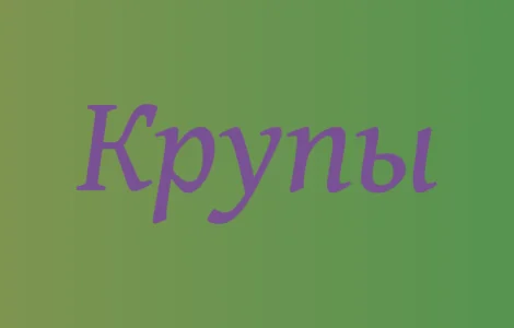 Рисовая крупа в Киеве оптом с доставкой для супермаркетов и ресторанов