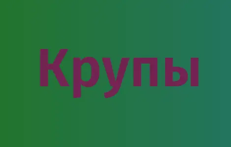 Горохова крупа в Києві для виробництва їжі та продажу оптом за низькими цінами