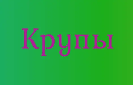 Крупа кускус в Киеве с доставкой оптом для кафе и продуктовых сетей