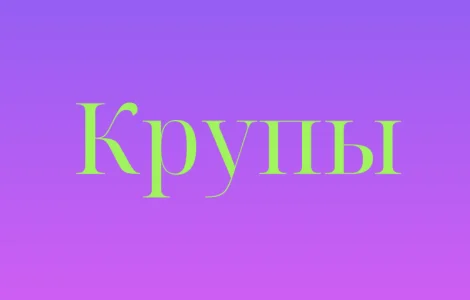Пшенная крупа в Киеве купить оптом для кафе