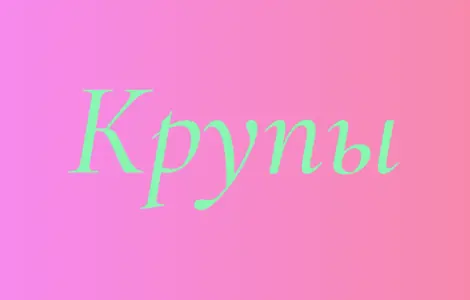 Перловая крупа в Киеве оптом для кафе