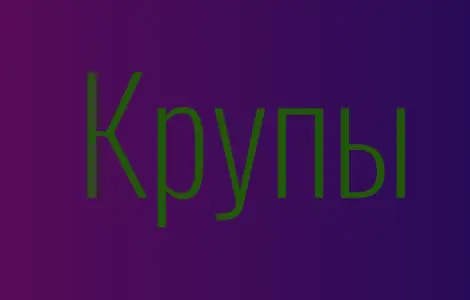 Гречневая крупа в Киеве купить оптом для магазинов и кафе с доставкой