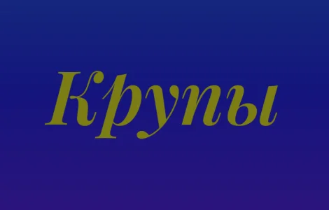 Пшеничная крупа в Киеве оптом для хлебопекарен и продуктовых магазинов