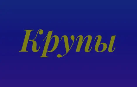 Пшеничная крупа в Киеве оптом для хлебопекарен и продуктовых магазинов