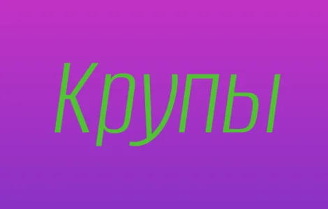 Ячменная крупа в Киеве купить оптом для ресторанов и продуктовых сетей