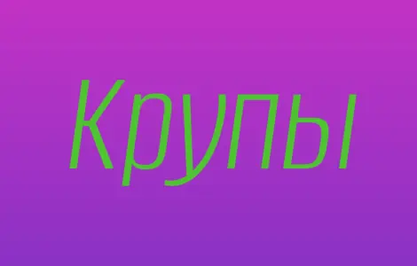 Ячменна крупа в Києві купити оптом для ресторанів і продуктових мереж