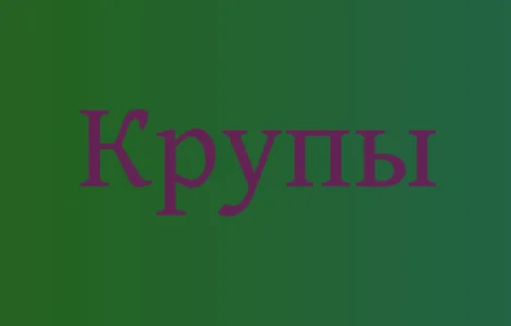 Льняная крупа в Киеве оптом для здорового питания и производства продукции