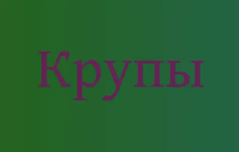 Льняная крупа в Киеве оптом для здорового питания и производства продукции