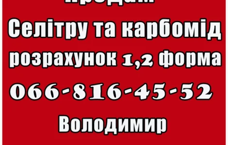 Реалізую на постійній основі за договірними цінами карбомід та селітру