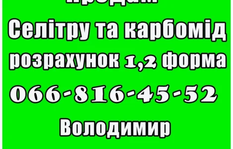 На постійній основі реалізую селітру та карбомід! Ціна договірна