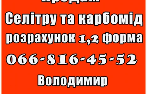 Маю на продаж карбомід та селітру! Розрахунок 1