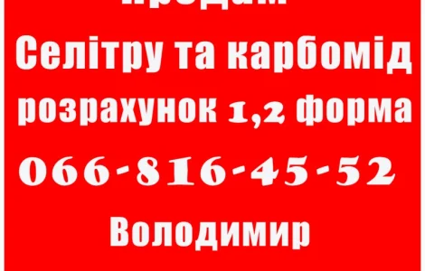 Продам Селітру та Карбомід