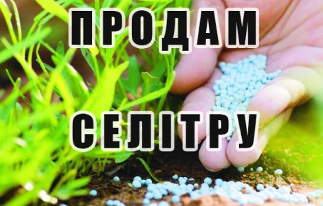 Продам добрива Селітра