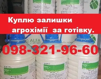 Куплю агрохімію та добрива