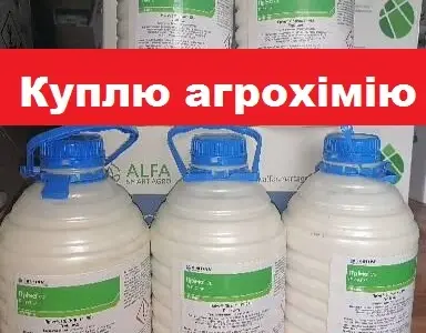 Куплю агрохімію
