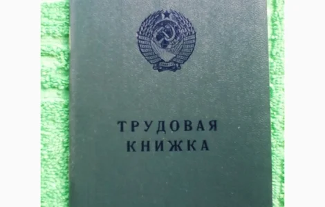 Чистий бланк Трудова книжка старого зразка