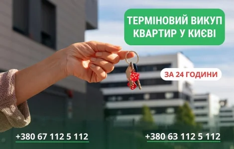 Швидкий викуп квартир і будинків у Києві - гроші за 24 години
