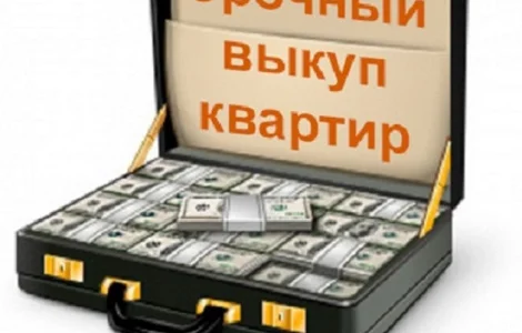 Викуп квартир