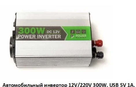 Автомобильный инвертор 12V/220V 300W