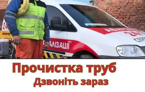 Чистка и прочистка труб канализации - Днепр
