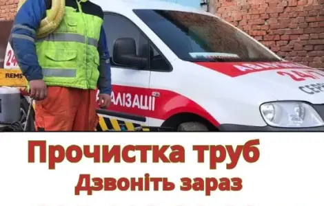 Чистка и прочистка труб канализации - Днепр
