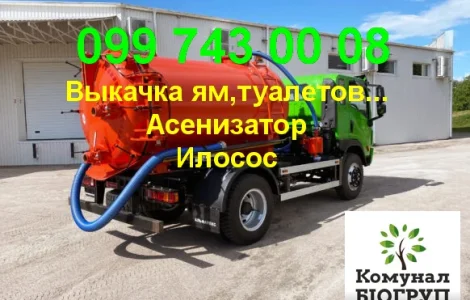 Услуги Ассенизатора. Илосос. Выкачка ям