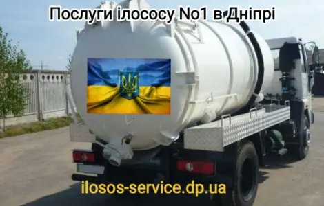 Викачка зливних ям і туалетів. Ілосос
