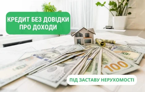 Кредит под залог дома в Киеве на выгодных условиях