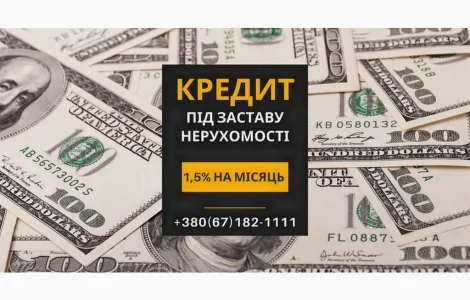 Кредит під заставу нерухомості в Києві без офіційного працевлаштування