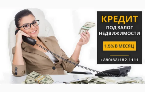 Кредит под залог недвижимости до 20 000 000 грн в Киеве