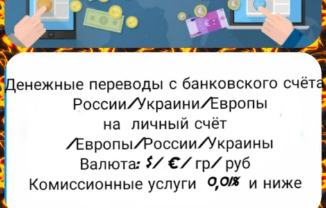 Денежные переводы с банковского счёта по курсу дня России/Украины/Европы на личный счёт