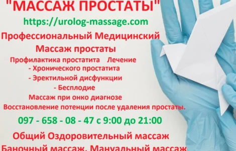 Урологический массаж Киев Скидки на Курс