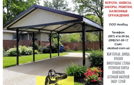 Акабуд – заборы