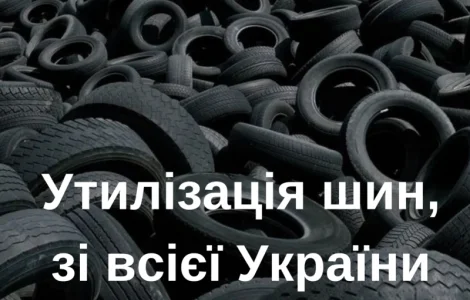 Утилізація переробка шин легкових