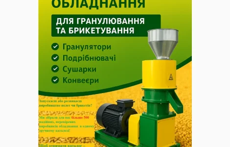 Каталог «Світові виробники обладнання для гранулювання та брикетування»