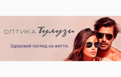 Оптика Тулузи - Контактні лінзи • Оправи • Сонцезахисні окуляри