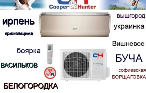 Кондиционеры с Установкой Украинка Вышгород Обухов Васильков Боярка Тарасовка Гатное Новое