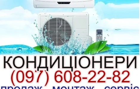 Установка (продажа) кондиционеров Козин Украинка Ржищев Обухов Глеваха Васильков Фастов