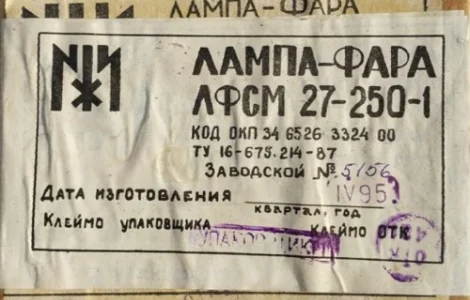 Лампа фара літакова ЛФСМ 27-250-1