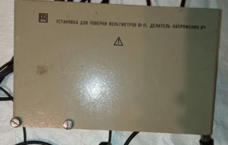 Установка для перевірки вольтметрів В1-15. дільник напруги ВЧ