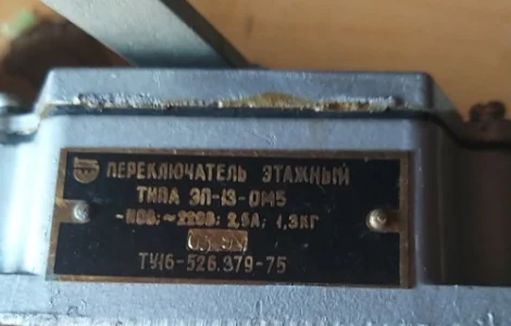 Перемикач поверховий ЭП-13-ОМ5