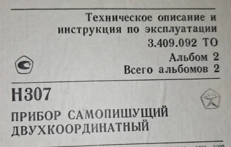 Прилад самописний Н307/1