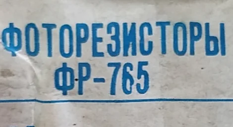 Фоторезистор ФР-765