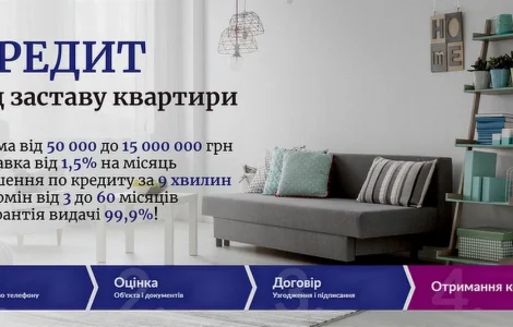 Кредит під заставу нерухомості без перевірок у Києві
