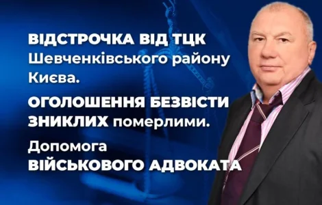 Відстрочка від ТЦК Шевченківського району Києва та області - допомога військового адвоката