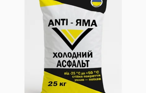 Холодний асфальт ANTI-ЯМА мішок 25 кг ДСТУ Б В.2.7-119:2011