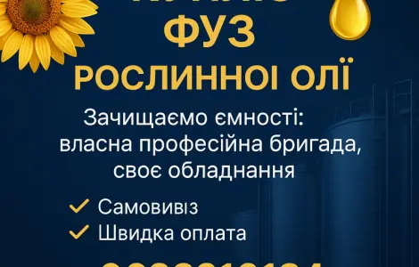 Куплю фуз рослинної олії
