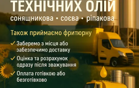 Заберемо технічну олію