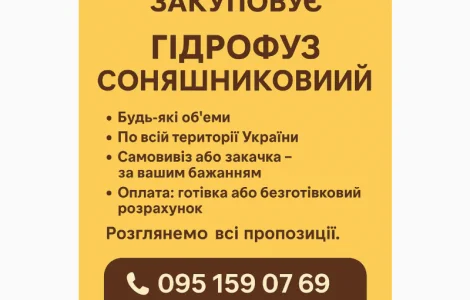 Купуємо Гідрофуз та побічні продукти